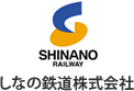 しなの鉄道株式会社